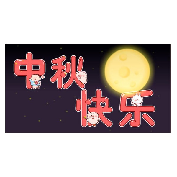 愛在中秋，不，愛在古得堡